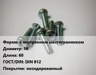 Винт с внутренним шестигранником 16х60 DIN 912 оксидированный
